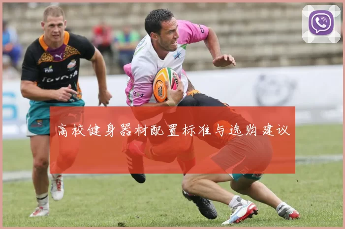 高校健身器材配置标准与选购建议