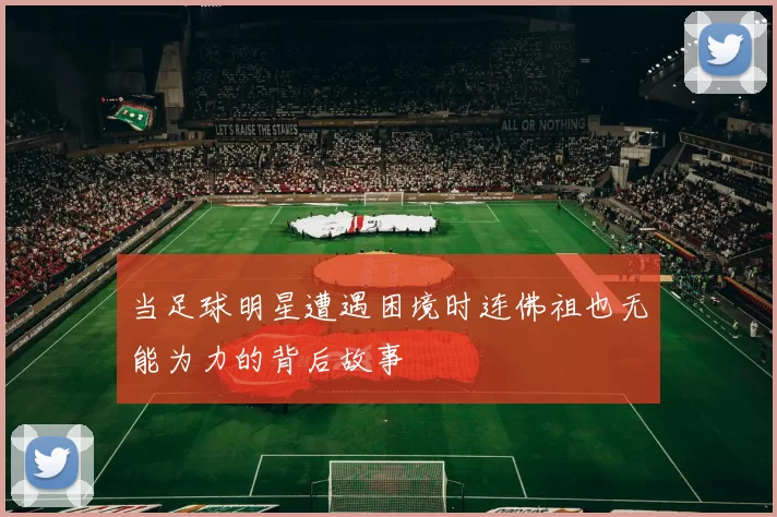 当足球明星遭遇困境时连佛祖也无能为力的背后故事