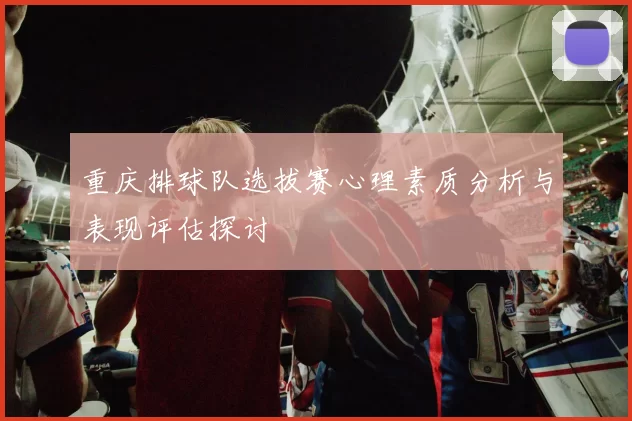 重庆排球队选拔赛心理素质分析与表现评估探讨