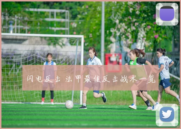 闪电反击 法甲最佳反击战术一览
