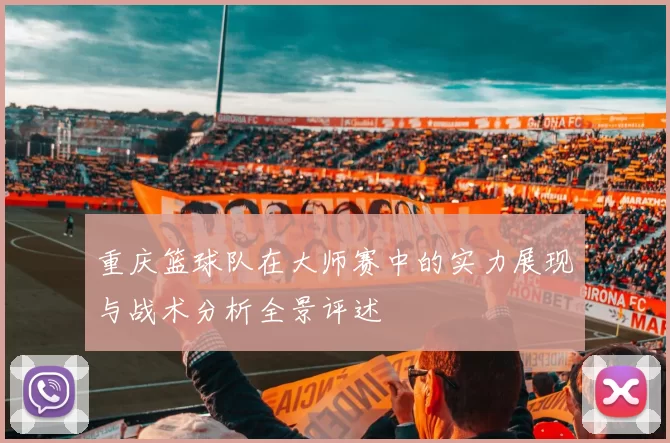 重庆篮球队在大师赛中的实力展现与战术分析全景评述