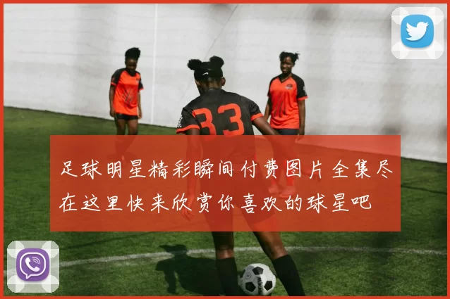足球明星精彩瞬间付费图片全集尽在这里快来欣赏你喜欢的球星吧