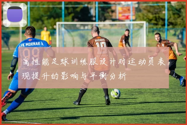 高性能足球训练服设计对运动员表现提升的影响与平衡分析