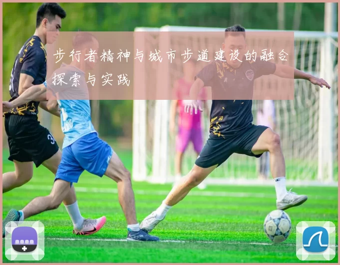 步行者精神与城市步道建设的融合探索与实践