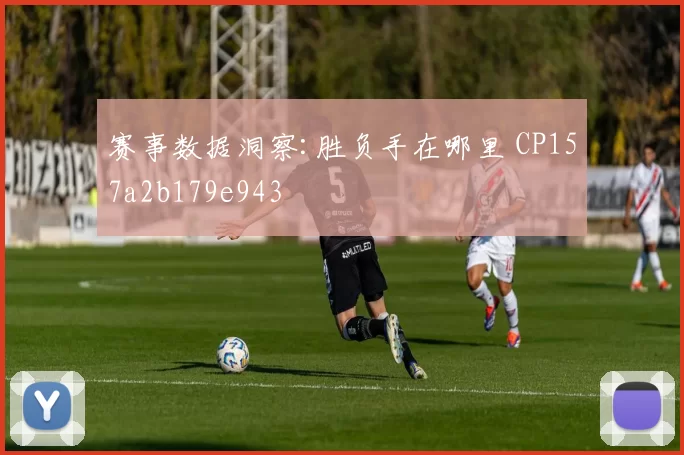 赛事数据洞察:胜负手在哪里 CP157a2b179e943