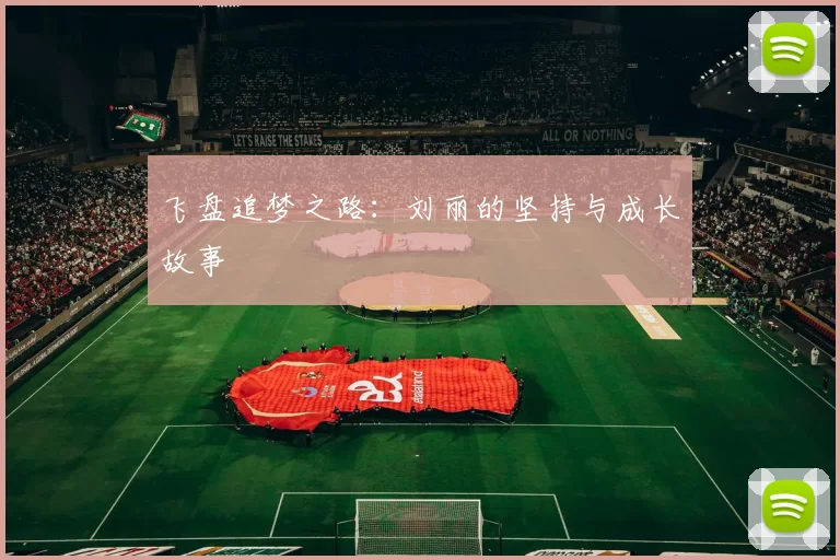 飞盘追梦之路：刘丽的坚持与成长故事