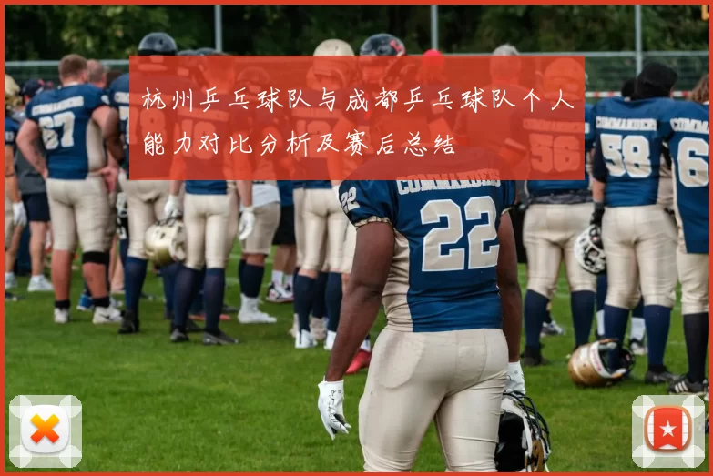 杭州乒乓球队与成都乒乓球队个人能力对比分析及赛后总结