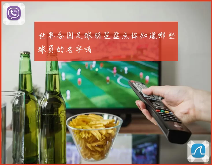 世界各国足球明星盘点你知道哪些球员的名字吗