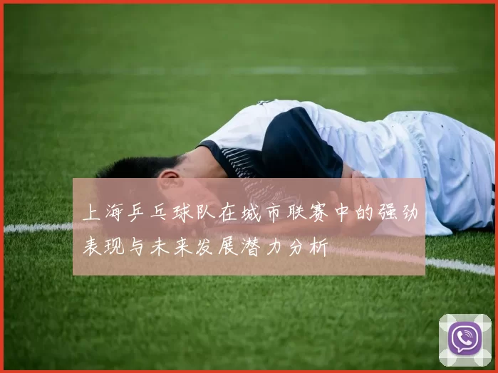 上海乒乓球队在城市联赛中的强劲表现与未来发展潜力分析