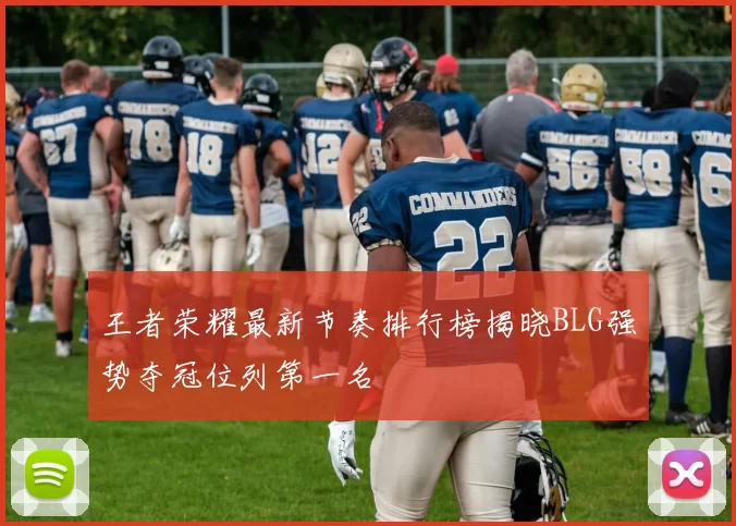 王者荣耀最新节奏排行榜揭晓BLG强势夺冠位列第一名