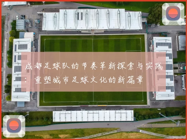 成都足球队的节奏革新探索与实践：重塑城市足球文化的新篇章