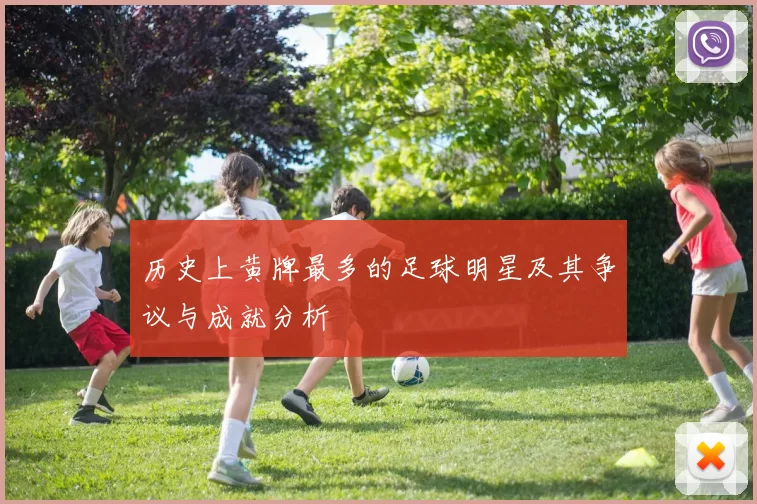 历史上黄牌最多的足球明星及其争议与成就分析