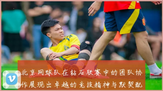 北京网球队在钻石联赛中的团队协作展现出卓越的竞技精神与默契配合