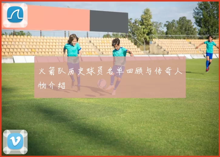 火箭队历史球员名单回顾与传奇人物介绍