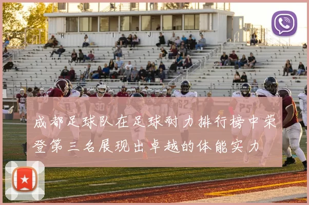 成都足球队在足球耐力排行榜中荣登第三名展现出卓越的体能实力