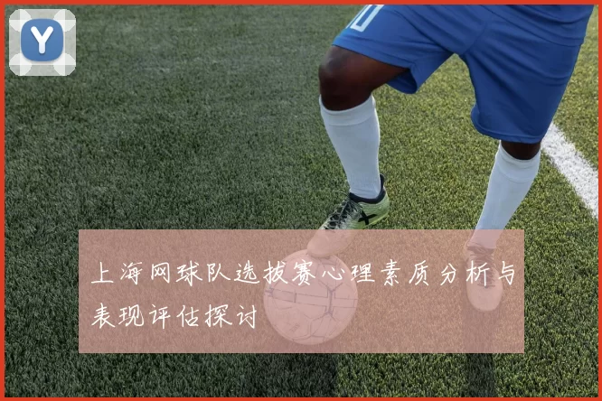 上海网球队选拔赛心理素质分析与表现评估探讨