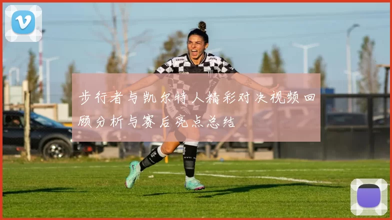 步行者与凯尔特人精彩对决视频回顾分析与赛后亮点总结