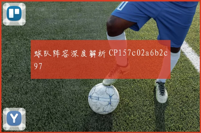 球队阵容深度解析 CP157c02a6b2c97