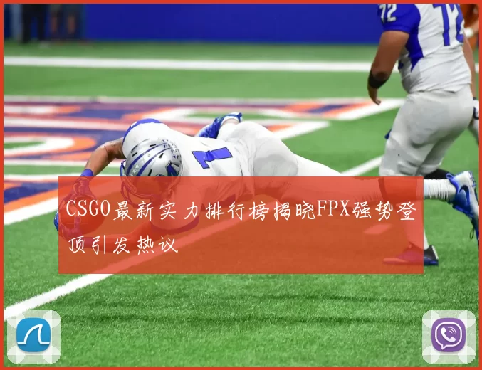 CSGO最新实力排行榜揭晓FPX强势登顶引发热议