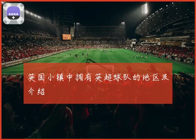 英国小镇中拥有英超球队的地区及介绍