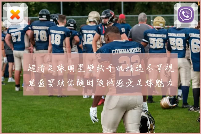 超清足球明星壁纸手机精选尽享视觉盛宴助你随时随地感受足球魅力