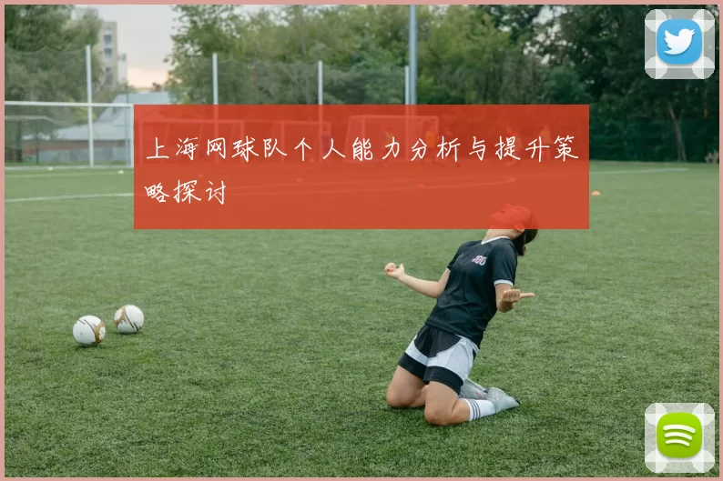 上海网球队个人能力分析与提升策略探讨