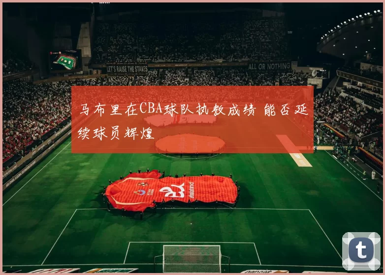 马布里在CBA球队执教成绩 能否延续球员辉煌