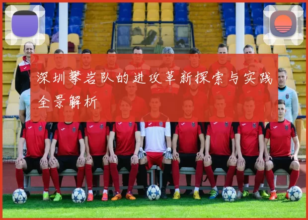 深圳攀岩队的进攻革新探索与实践全景解析