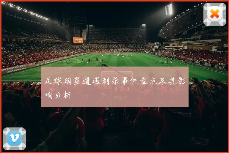 足球明星遭遇刺杀事件盘点及其影响分析
