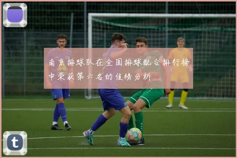 南京排球队在全国排球配合排行榜中荣获第六名的佳绩分析
