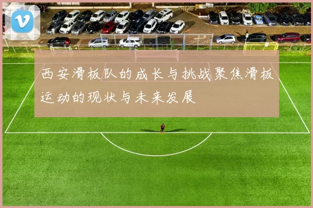 西安滑板队的成长与挑战聚焦滑板运动的现状与未来发展