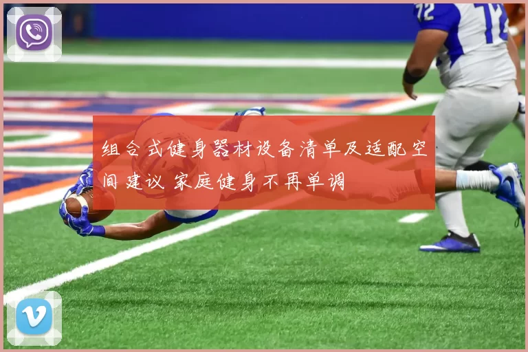 组合式健身器材设备清单及适配空间建议 家庭健身不再单调