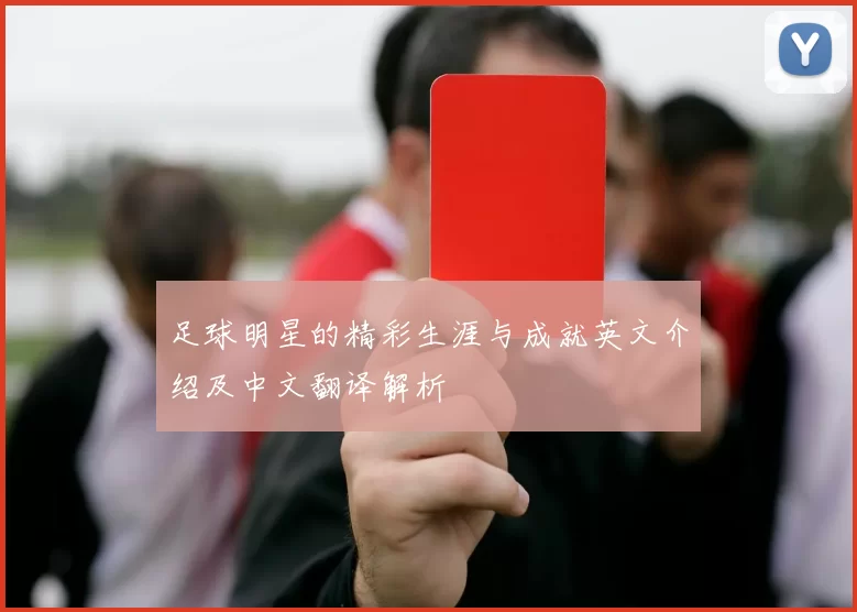 足球明星的精彩生涯与成就英文介绍及中文翻译解析