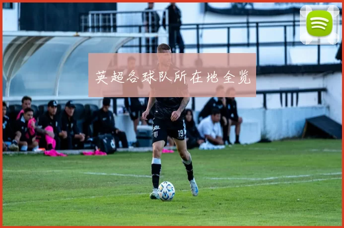 英超各球队所在地全览