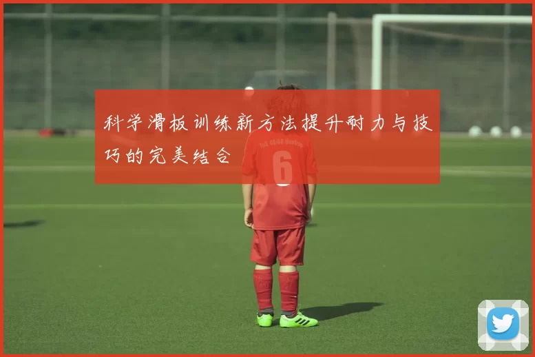 科学滑板训练新方法提升耐力与技巧的完美结合