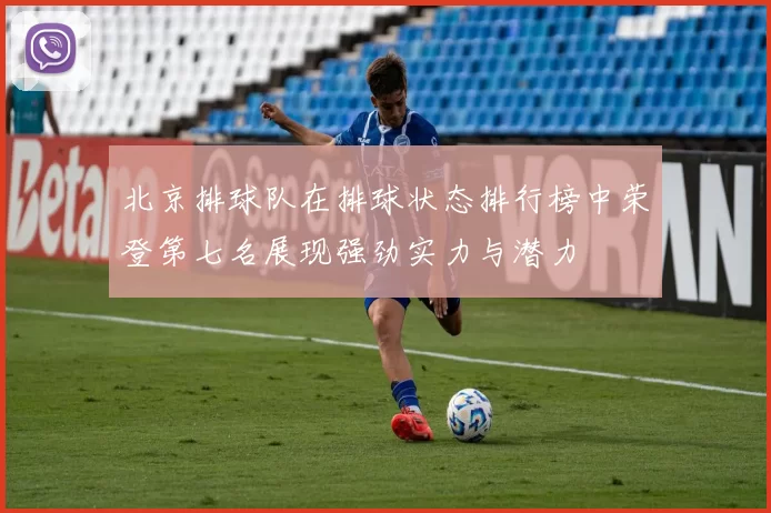 北京排球队在排球状态排行榜中荣登第七名展现强劲实力与潜力