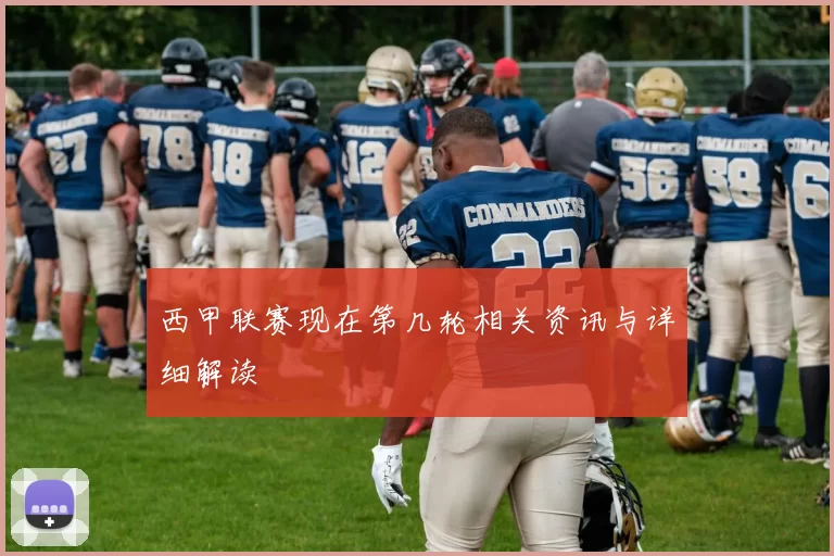 西甲联赛现在第几轮相关资讯与详细解读